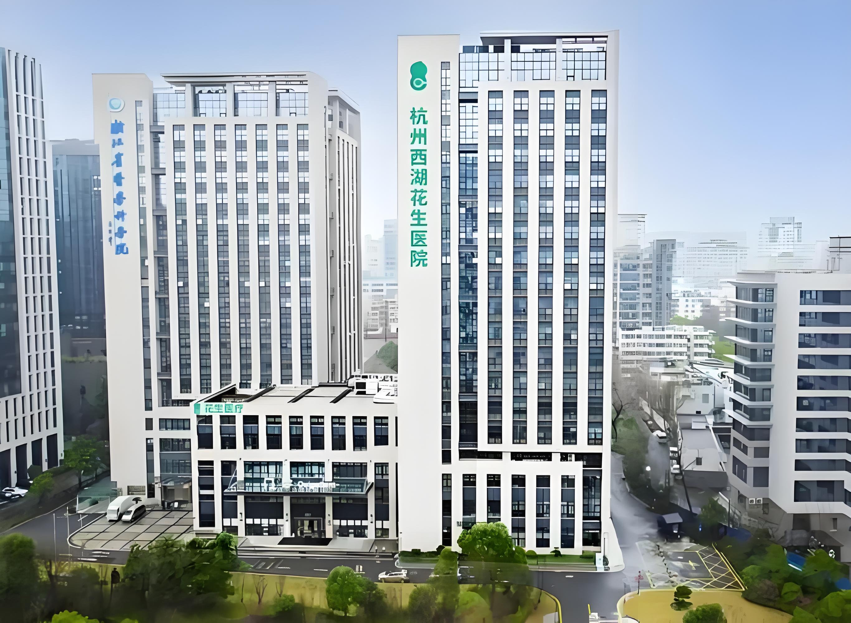 2026年杭州西湖花生医院口碑如何？
